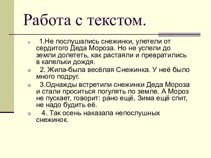 Работа с текстом. 1.Не послушались снежинки, улетели от сердитого Деда Мороза.