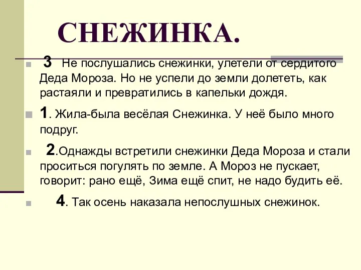 СНЕЖИНКА. 3 Не послушались снежинки, улетели от сердитого Деда Мороза. Но