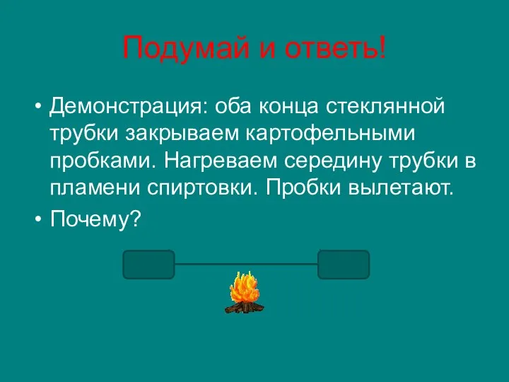 Подумай и ответь! Демонстрация: оба конца стеклянной трубки закрываем картофельными пробками.