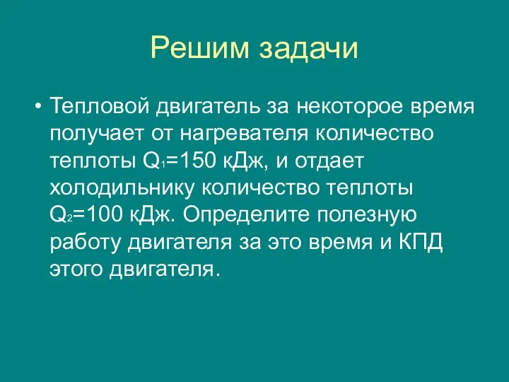 Решим задачи Тепловой двигатель за некоторое время получает от нагревателя количество