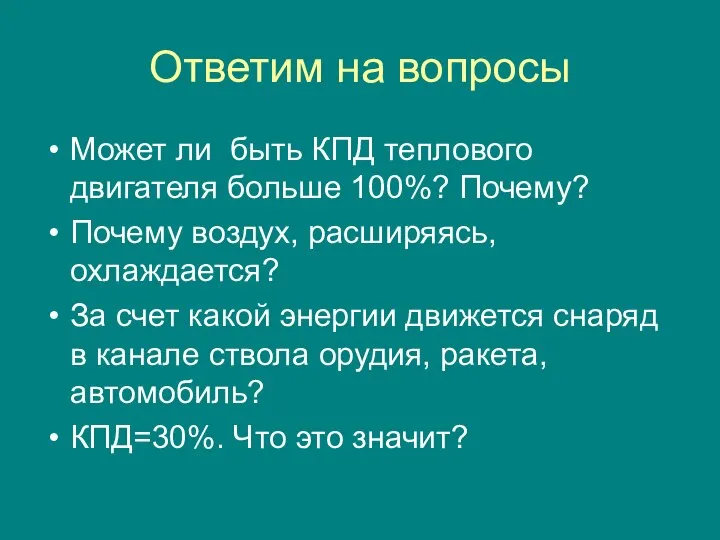 Ответим на вопросы Может ли быть КПД теплового двигателя больше 100%?