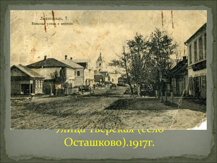 Улица Тверская (село Осташково).1917г.