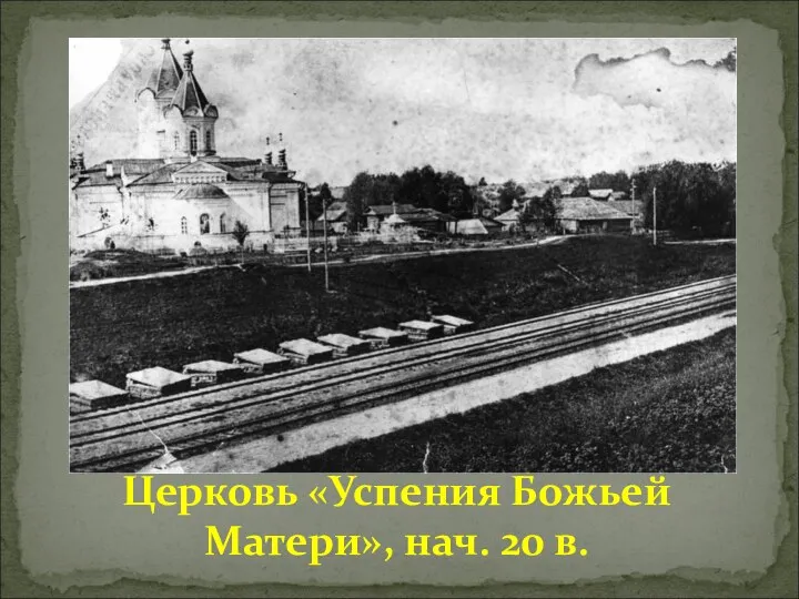 Общий вид села Осташкова. Церковь «Успения Божьей Матери», нач. 20 в.