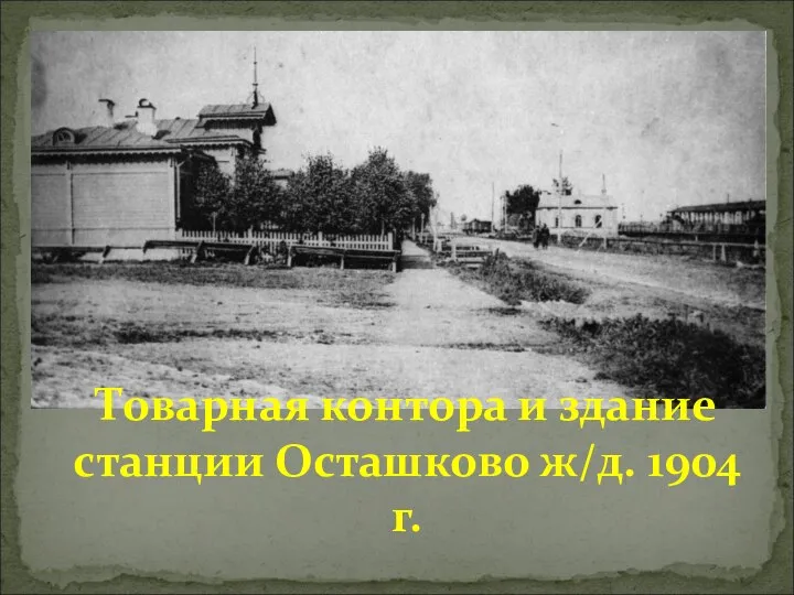 Товарная контора и здание станции Осташково ж/д. 1904 г.