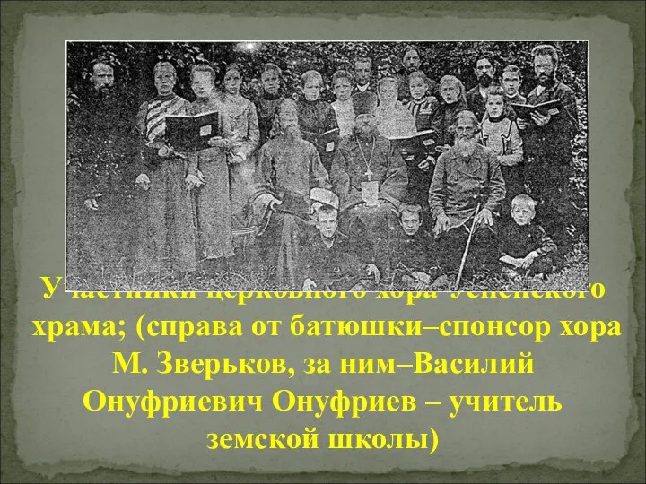 Участники церковного хора Успенского храма; (справа от батюшки–спонсор хора М. Зверьков,