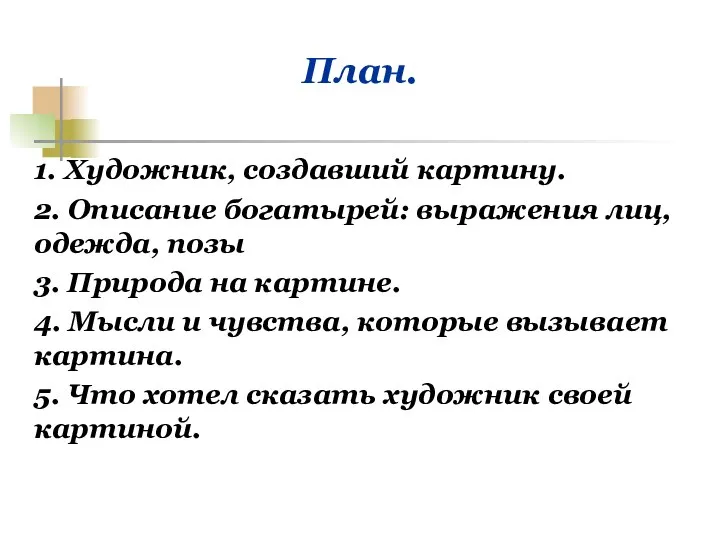 План. 1. Художник, создавший картину. 2. Описание богатырей: выражения лиц, одежда,