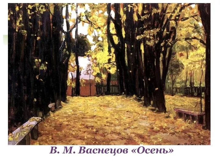 В. М. Васнецов «Осень»