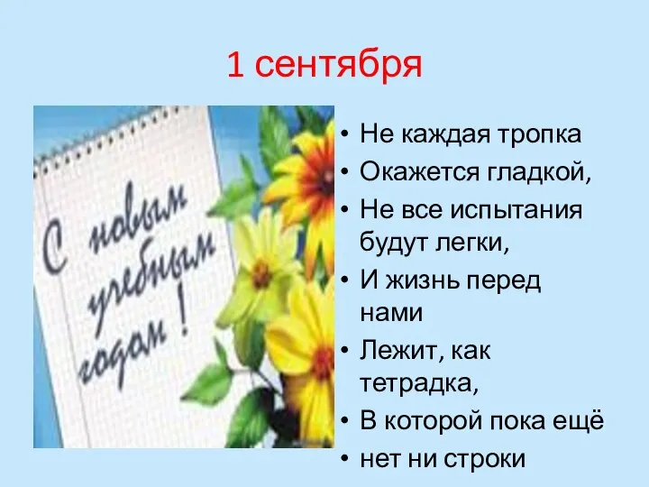 1 сентября Не каждая тропка Окажется гладкой, Не все испытания будут