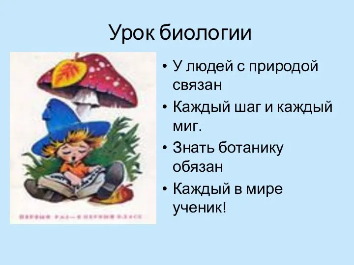 Урок биологии У людей с природой связан Каждый шаг и каждый