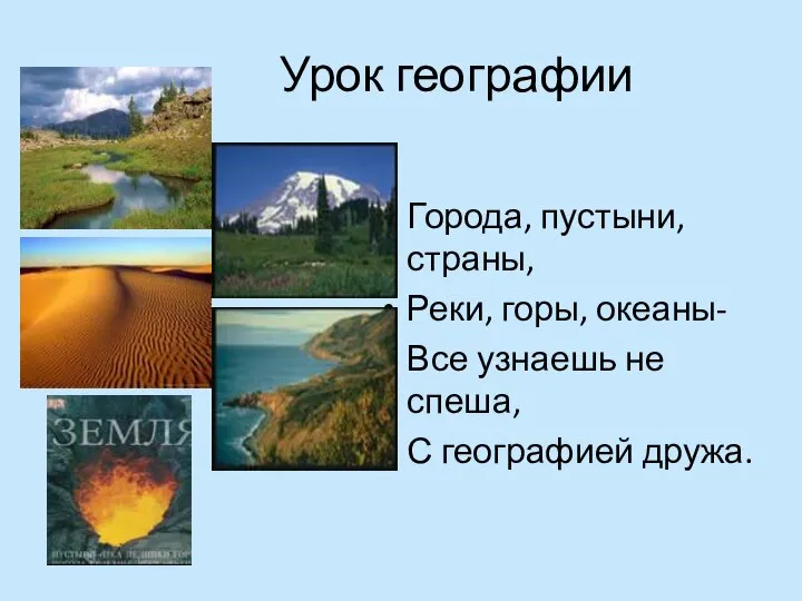 Урок географии Города, пустыни, страны, Реки, горы, океаны- Все узнаешь не спеша, С географией дружа.