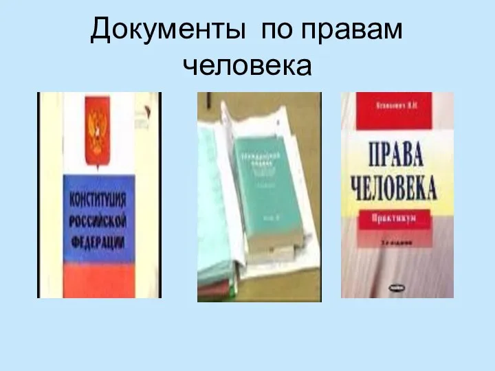 Документы по правам человека