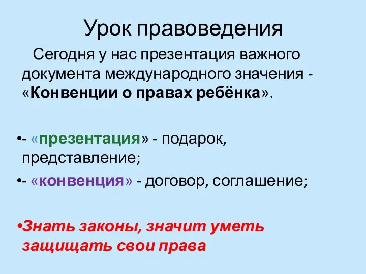 Урок правоведения Сегодня у нас презентация важного документа международного значения -