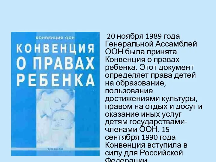 20 ноября 1989 года Генеральной Ассамблей ООН была принята Конвенция о