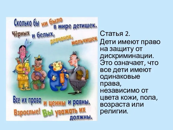 Статья 2. Дети имеют право на защиту от дискриминации. Это означает,