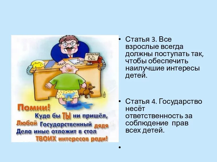 Статья 3. Все взрослые всегда должны поступать так, чтобы обеспечить наилучшие