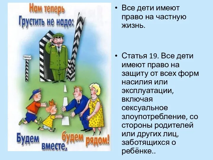 Все дети имеют право на частную жизнь. Статья 19. Все дети