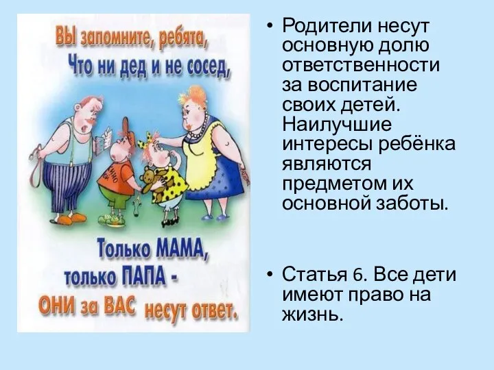 Родители несут основную долю ответственности за воспитание своих детей. Наилучшие интересы