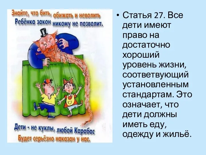 Статья 27. Все дети имеют право на достаточно хороший уровень жизни,