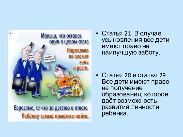 Статья 21. В случае усыновления все дети имеют право на наилучшую