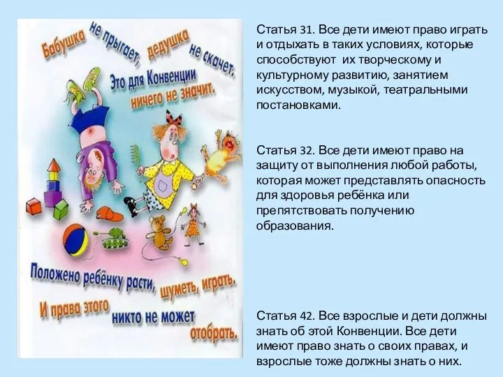 Статья 31. Все дети имеют право играть и отдыхать в таких