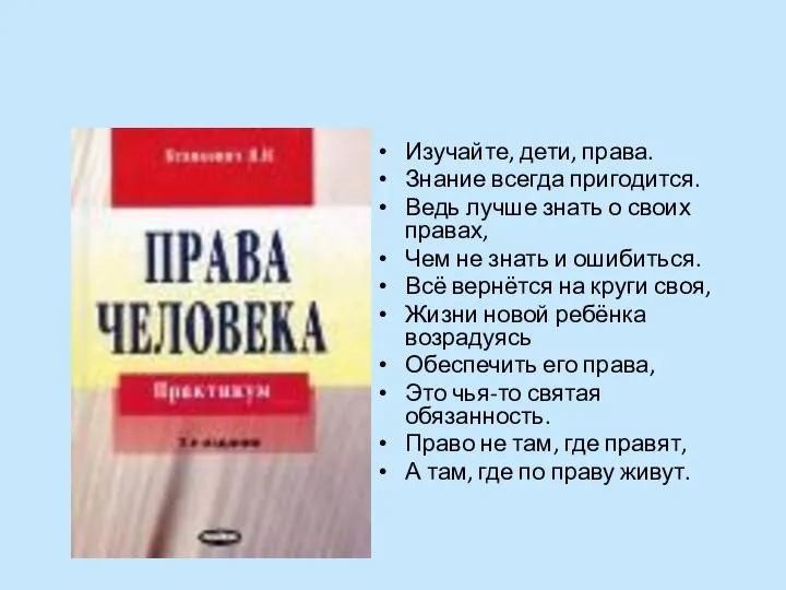 Изучайте, дети, права. Знание всегда пригодится. Ведь лучше знать о своих