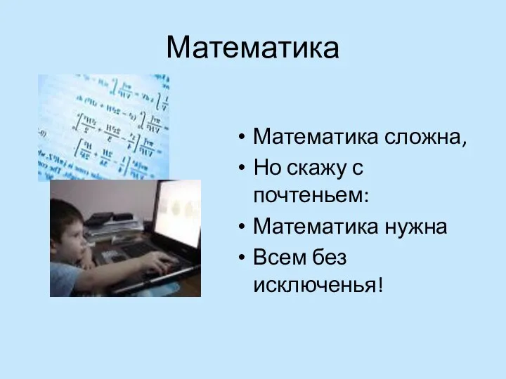 Математика Математика сложна, Но скажу с почтеньем: Математика нужна Всем без исключенья!