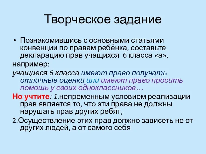 Творческое задание Познакомившись с основными статьями конвенции по правам ребёнка, составьте