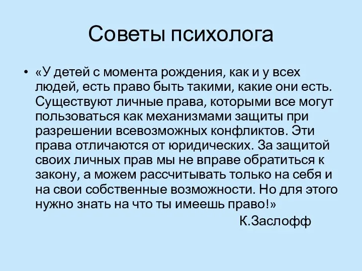 Советы психолога «У детей с момента рождения, как и у всех