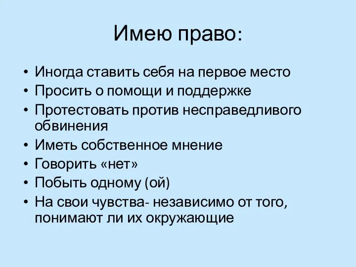 Имею право: Иногда ставить себя на первое место Просить о помощи