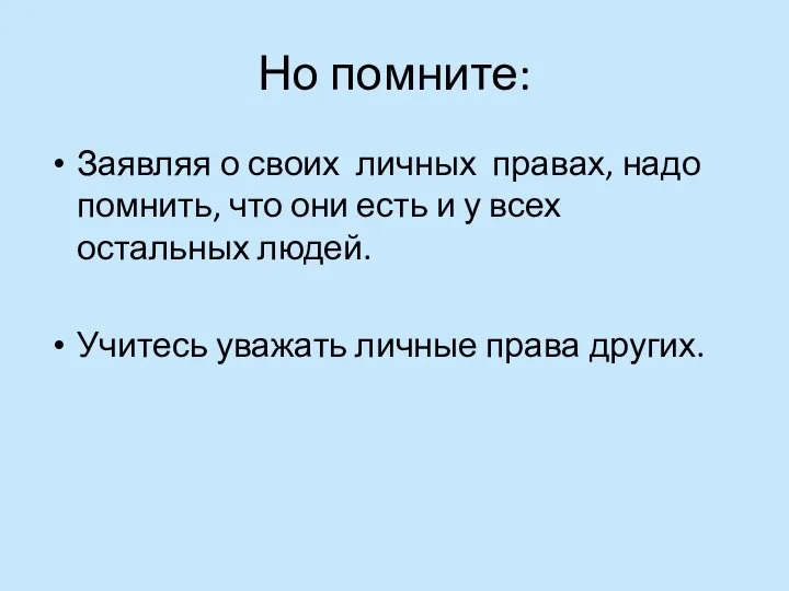 Но помните: Заявляя о своих личных правах, надо помнить, что они