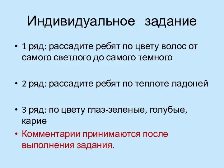 Индивидуальное задание 1 ряд: рассадите ребят по цвету волос от самого