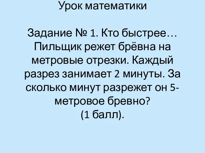 Урок математики Урок математики Задание № 1. Кто быстрее… Пильщик режет