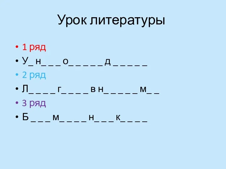 Урок литературы 1 ряд У_ н_ _ _ о_ _ _