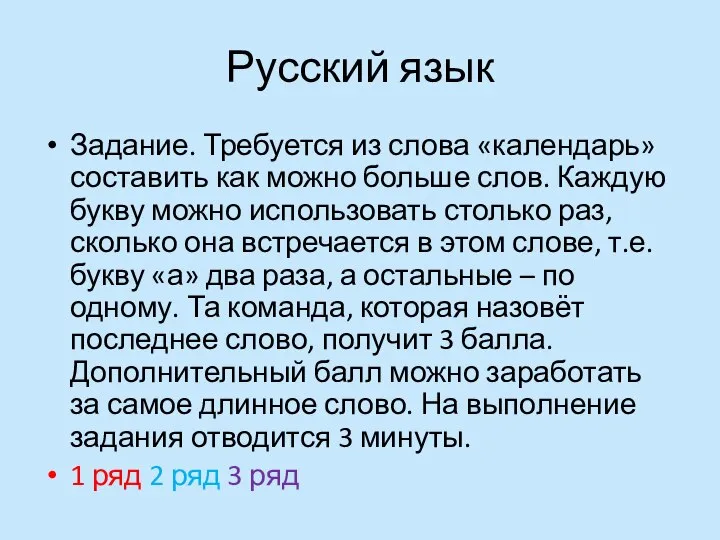 Русский язык Задание. Требуется из слова «календарь» составить как можно больше