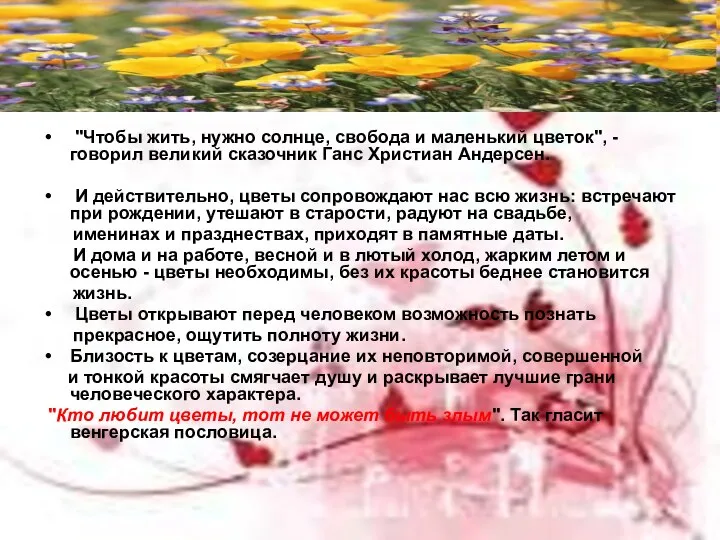 "Чтобы жить, нужно солнце, свобода и маленький цветок", - говорил великий