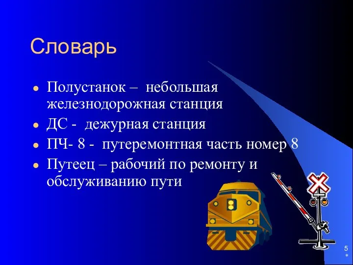 * Словарь Полустанок – небольшая железнодорожная станция ДС - дежурная станция