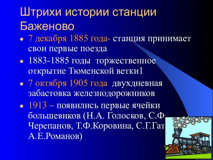 * Штрихи истории станции Баженово 7 декабря 1885 года- станция принимает