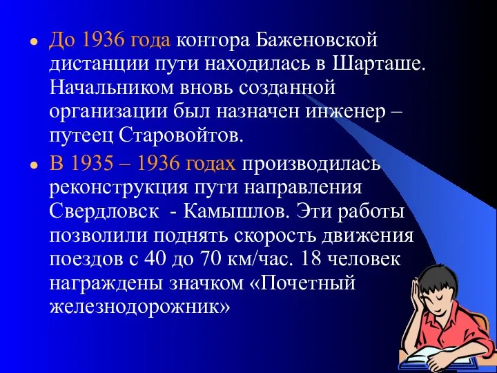 * До 1936 года контора Баженовской дистанции пути находилась в Шарташе.