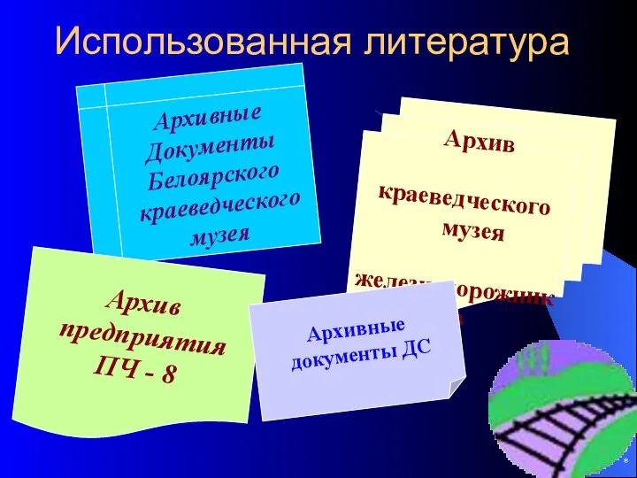 * Использованная литература Архив краеведческого музея железнодорожников Архивные Документы Белоярского краеведческого