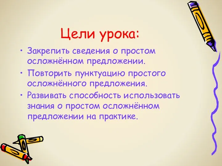 Цели урока: Закрепить сведения о простом осложнённом предложении. Повторить пунктуацию простого