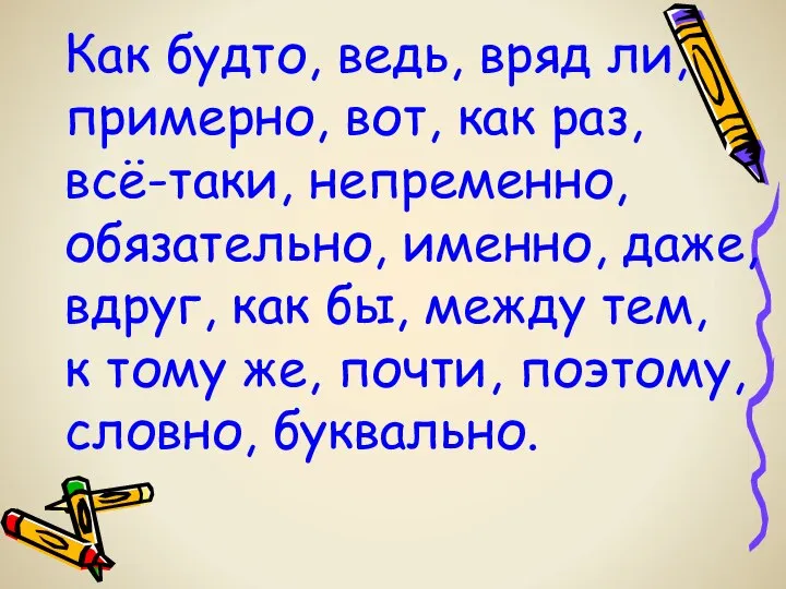 Как будто, ведь, вряд ли, примерно, вот, как раз, всё-таки, непременно,