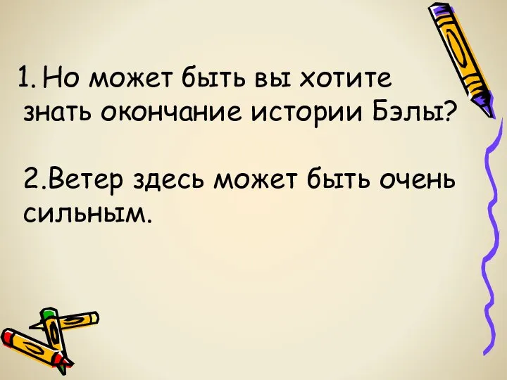 Но может быть вы хотите знать окончание истории Бэлы? 2.Ветер здесь может быть очень сильным.