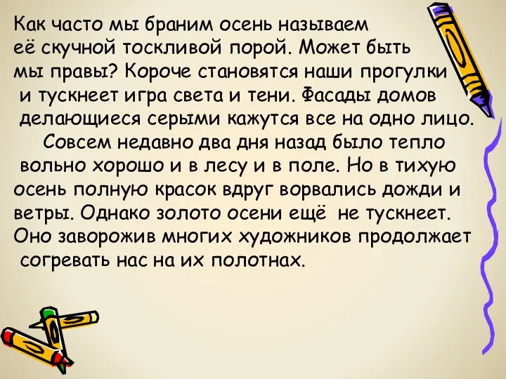 Как часто мы браним осень называем её скучной тоскливой порой. Может