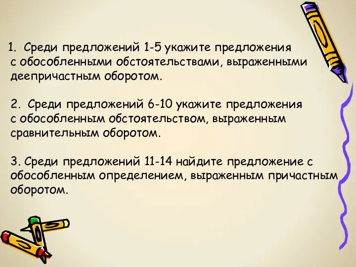 Среди предложений 1-5 укажите предложения с обособленными обстоятельствами, выраженными деепричастным оборотом.