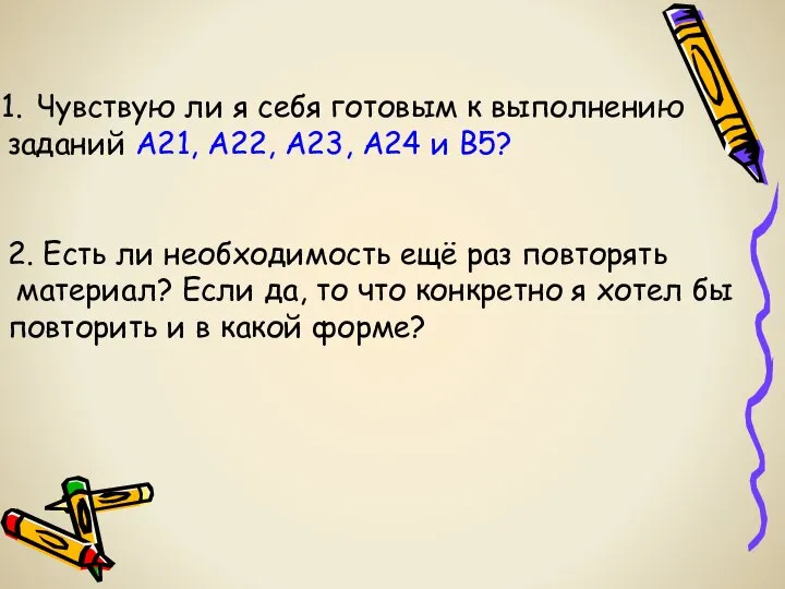 Чувствую ли я себя готовым к выполнению заданий А21, А22, А23,