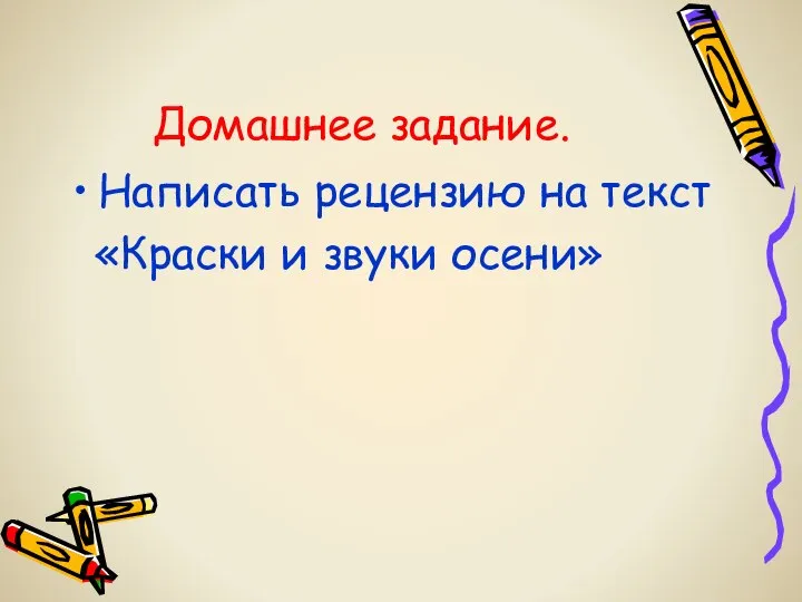 Домашнее задание. Написать рецензию на текст «Краски и звуки осени»