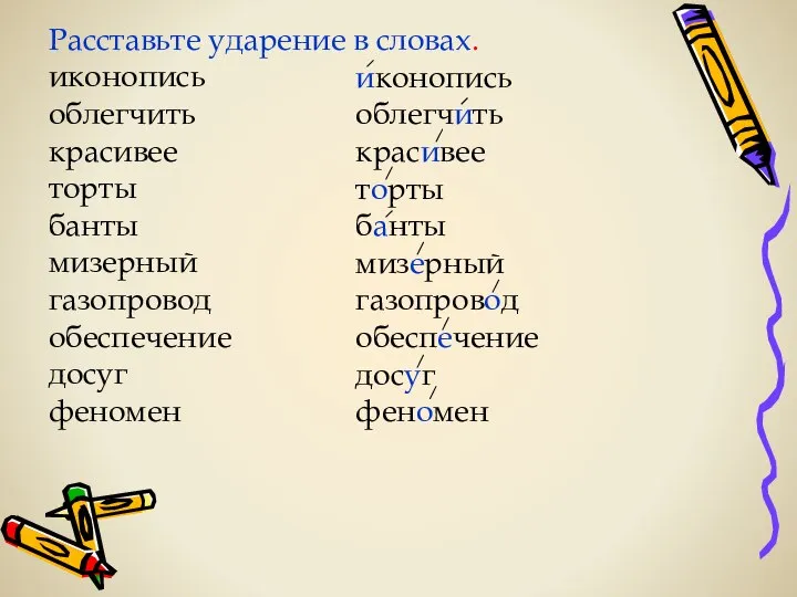 Расставьте ударение в словах. иконопись облегчить красивее торты банты мизерный газопровод