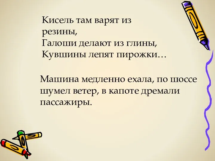 Кисель там варят из резины, Галоши делают из глины, Кувшины лепят