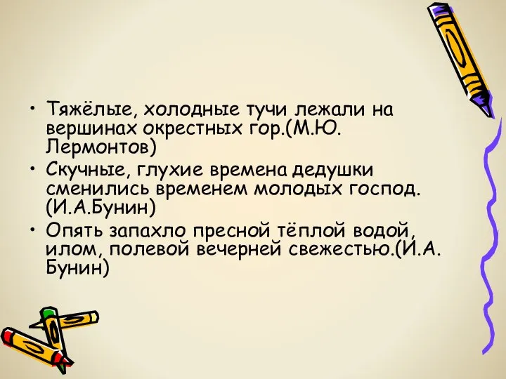 Тяжёлые, холодные тучи лежали на вершинах окрестных гор.(М.Ю.Лермонтов) Скучные, глухие времена