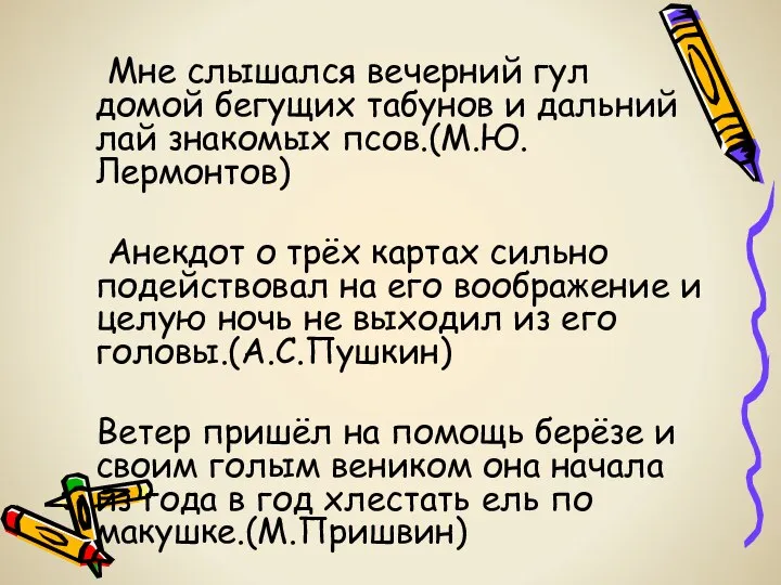 Мне слышался вечерний гул домой бегущих табунов и дальний лай знакомых